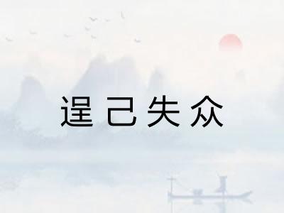 逞己失众