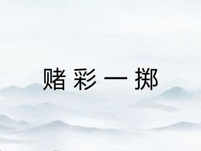 赌彩一掷