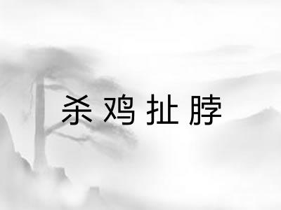 杀鸡扯脖
