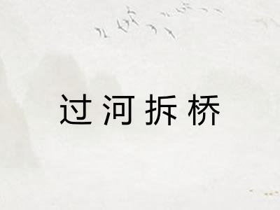 过河拆桥 过河拆桥