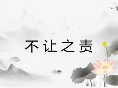 不让之责 不让之责