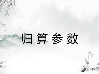 归算参数
