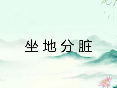 坐地分脏