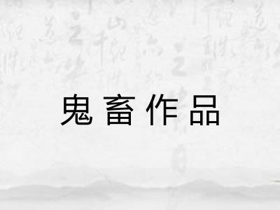 鬼畜作品