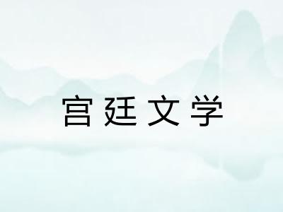 宫廷文学