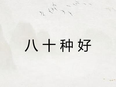 八十种好 八十种好