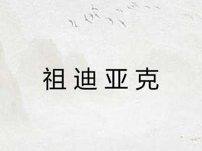 祖迪亚克 祖迪亚克