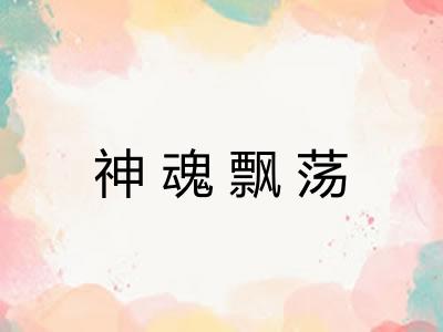 神魂飘荡