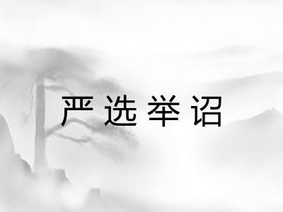 严选举诏 严选举诏