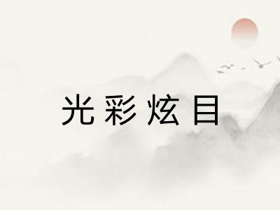 光彩炫目 光彩炫目