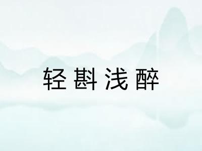 轻斟浅醉