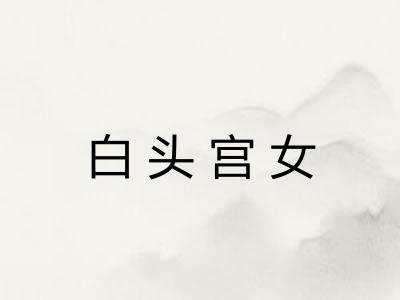 白头宫女