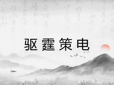 驱霆策电 驱霆策电