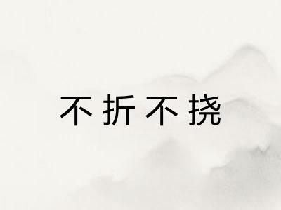 不折不挠 不折不挠