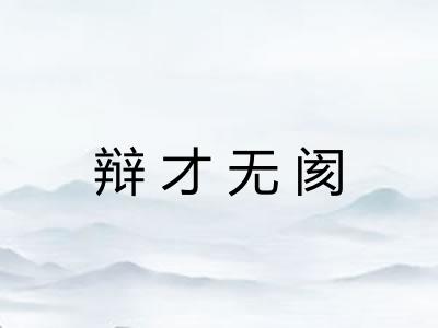 辩才无阂