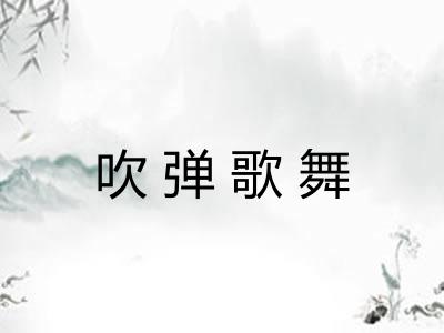 吹弹歌舞