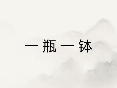 一瓶一钵 一瓶一钵