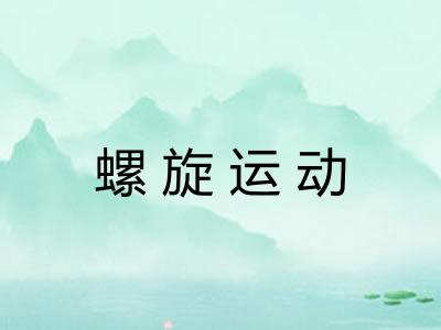 螺旋运动 螺旋运动