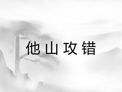 他山攻错