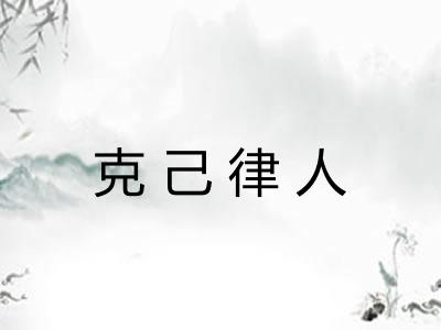 克己律人