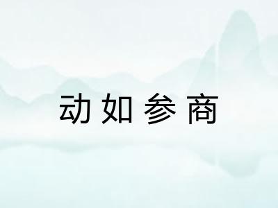 动如参商