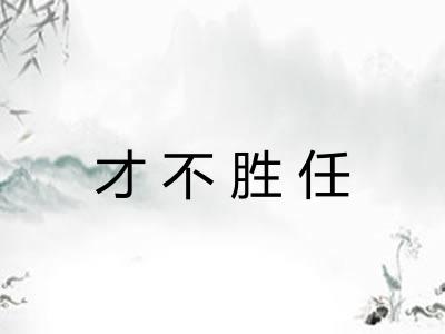 才不胜任