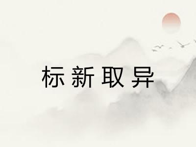标新取异 标新取异