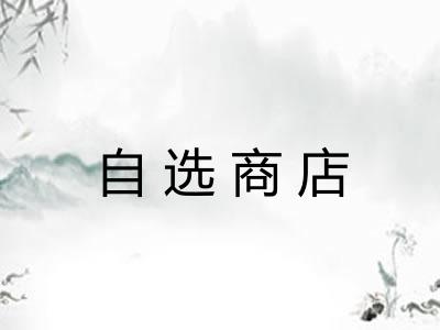 自选商店 自选商店
