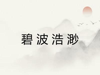 碧波浩渺 碧波浩渺