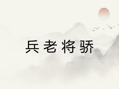 兵老将骄 兵老将骄