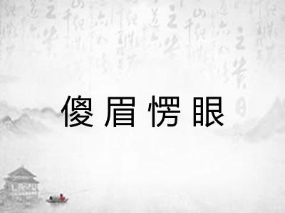 傻眉愣眼 傻眉愣眼