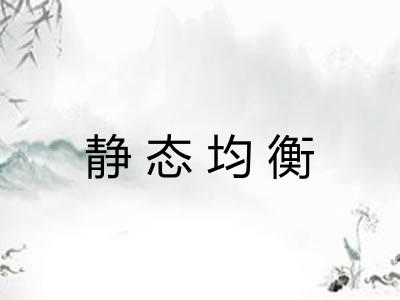 静态均衡 静态均衡