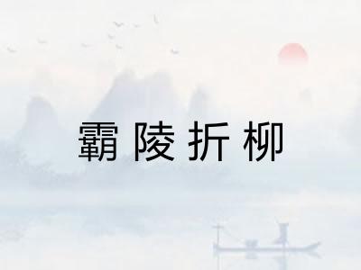 霸陵折柳