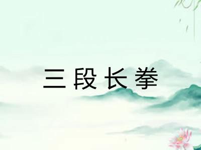 三段长拳 三段长拳