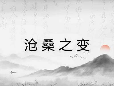 沧桑之变