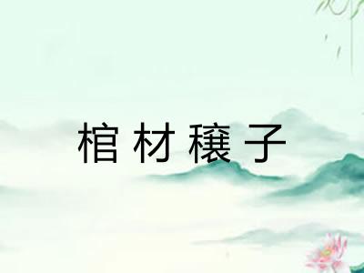 棺材穣子