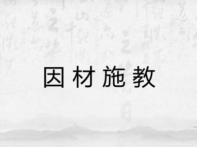 因材施教 因材施教