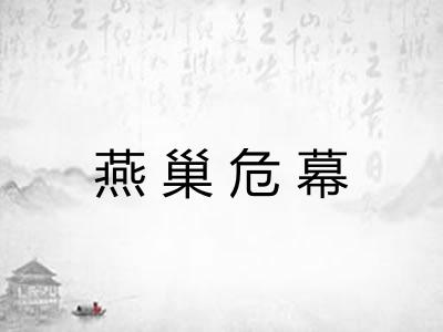 燕巢危幕