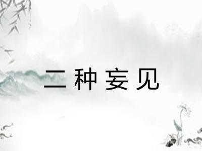 二种妄见