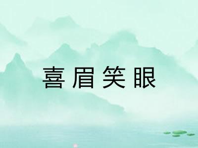 喜眉笑眼