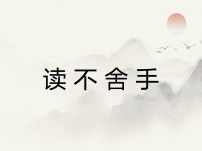 读不舍手 读不舍手