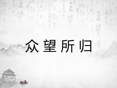 众望所归