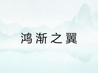 鸿渐之翼 鸿渐之翼