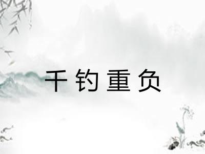 千钓重负 千钓重负