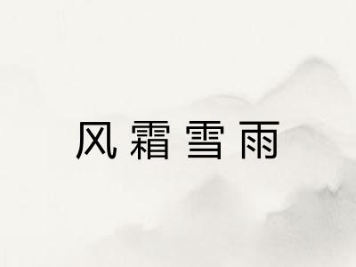 风霜雪雨