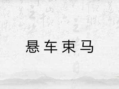 悬车束马 悬车束马