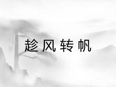 趁风转帆 趁风转帆