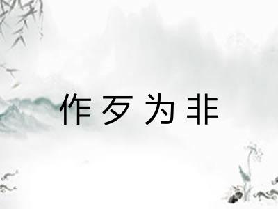 作歹为非