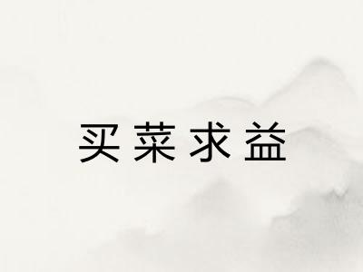 买菜求益