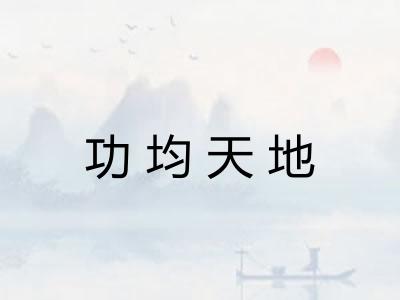 功均天地